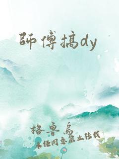 师傅搞dy