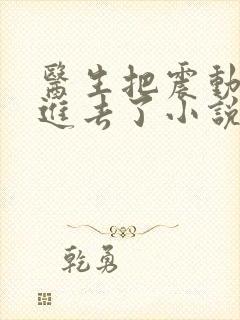 医生把震动器放进去了小说