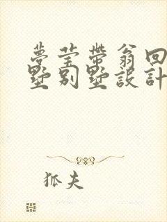 梦莹带翁回乡别墅别墅设计