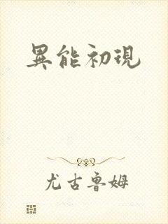 异能初现