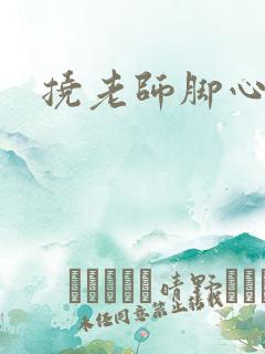 挠老师脚心小说