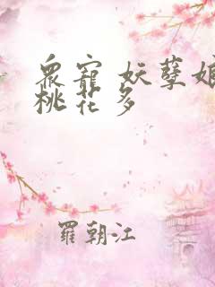 众宠 妖孽娘子桃花多