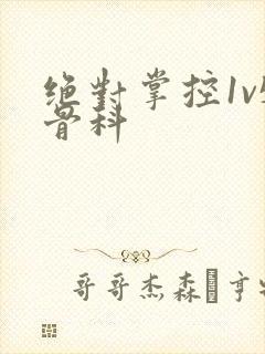 绝对掌控1v5骨科