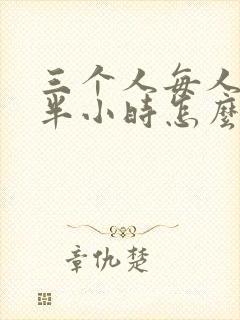 三个人每人c我半小时怎么办