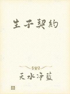 生子契约