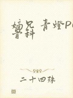 嫡兄 青灯PO骨科