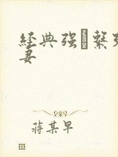 经典强奷系列人妻