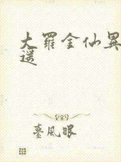 大罗金仙异界逍遥