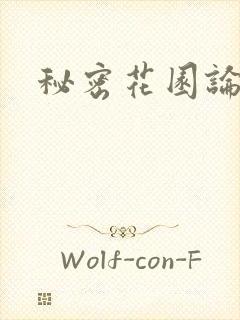 秘密花园论坛