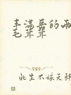 丰满岳的两腿间毛茸茸