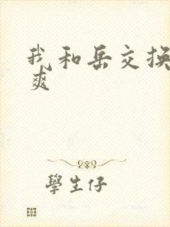 我和岳交换夫妇爽