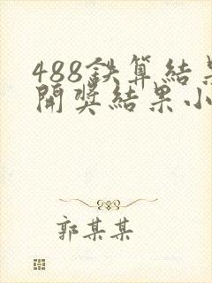 488铁算结果开奖结果小说