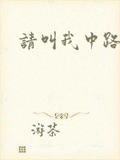 请叫我中路杀神