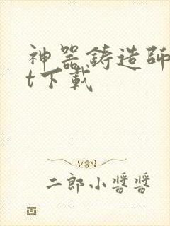 神器铸造师txt下载