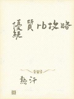 优质rb攻略系统