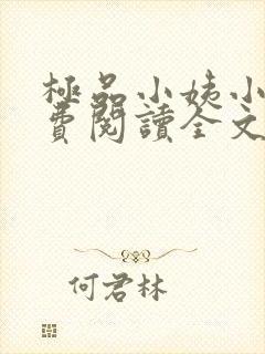 极品小姨小说免费阅读全文下载