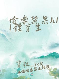 偷尝禁果h1v1体育生