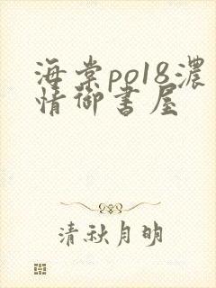 海棠po18浓情御书屋