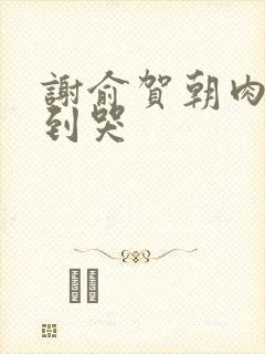 谢俞贺朝肉车做到哭