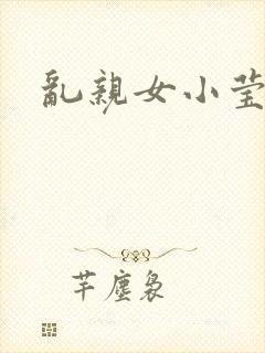 乱亲女小莹的泬