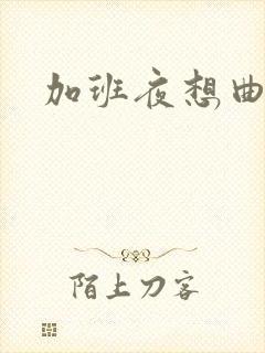 加班夜想曲
