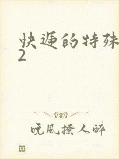 快递的特殊待遇2