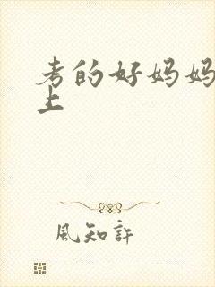 考的好妈妈随你上