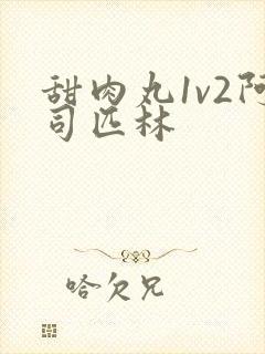 甜肉丸1v2阿司匹林