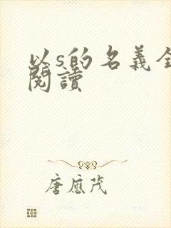 以s的名义全文阅读