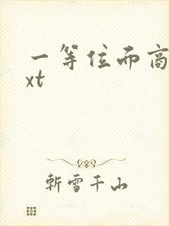 一等位面商人txt