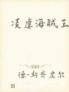 凌虐海贼王娜米