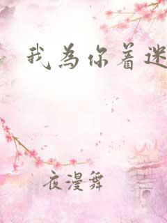 我为你着迷全集