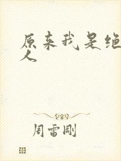 原来我是绝世高人