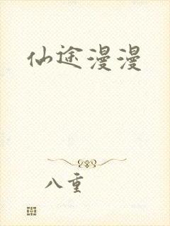 仙途漫漫