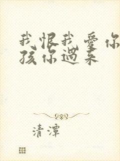 我恨我爱你 小孩你过来