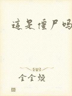 这是僵尸吗小说