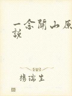 一念关山原著小说