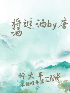 将进酒by唐卿酒