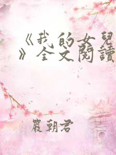 《我的女儿小可》全文阅读