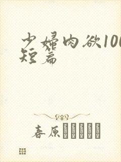 少妇肉欲100短篇