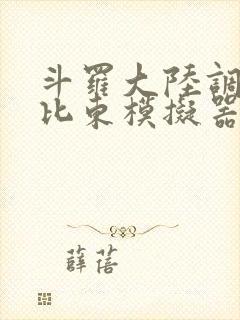 斗罗大陆调教比比东模拟器