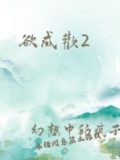 欲成欢2