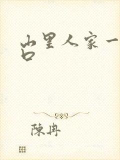 山里人家一家三口