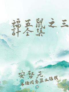 福五鼠之三十六计全集