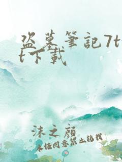 盗墓笔记7txt下载