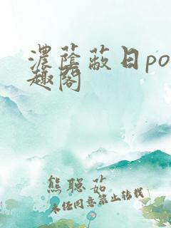 浓荫蔽日po笔趣阁