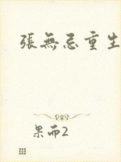 张无忌重生异界