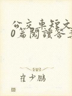 公交车短文100篇阅读答案