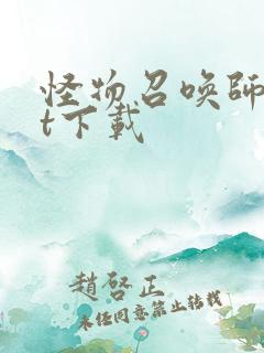 怪物召唤师txt下载