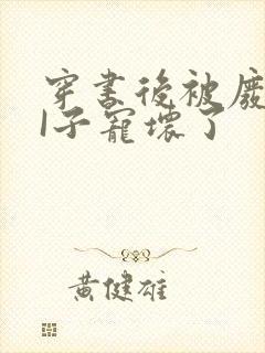 穿书后被废TAI子宠坏了